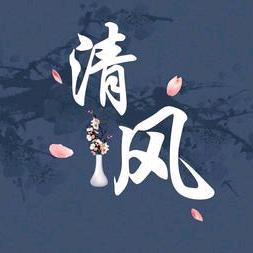《清风》