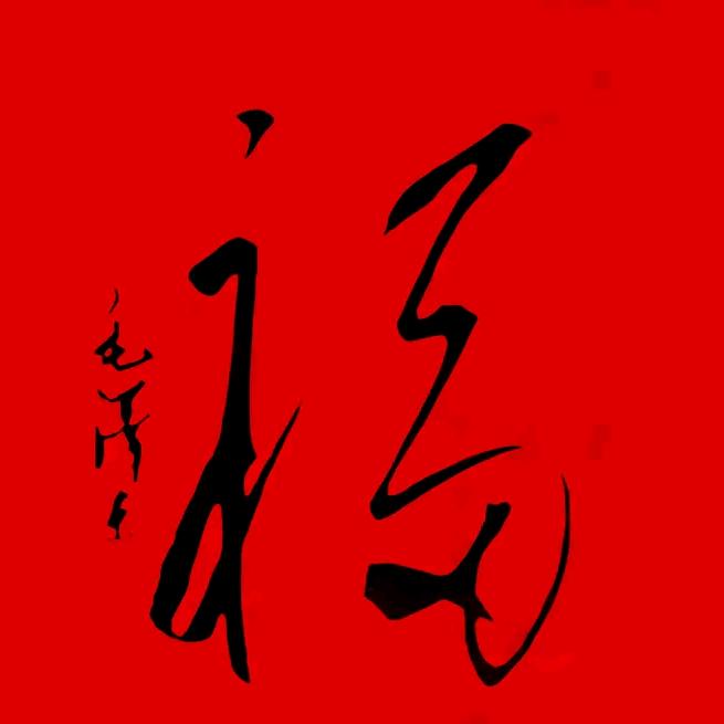 儒释道山水茶
