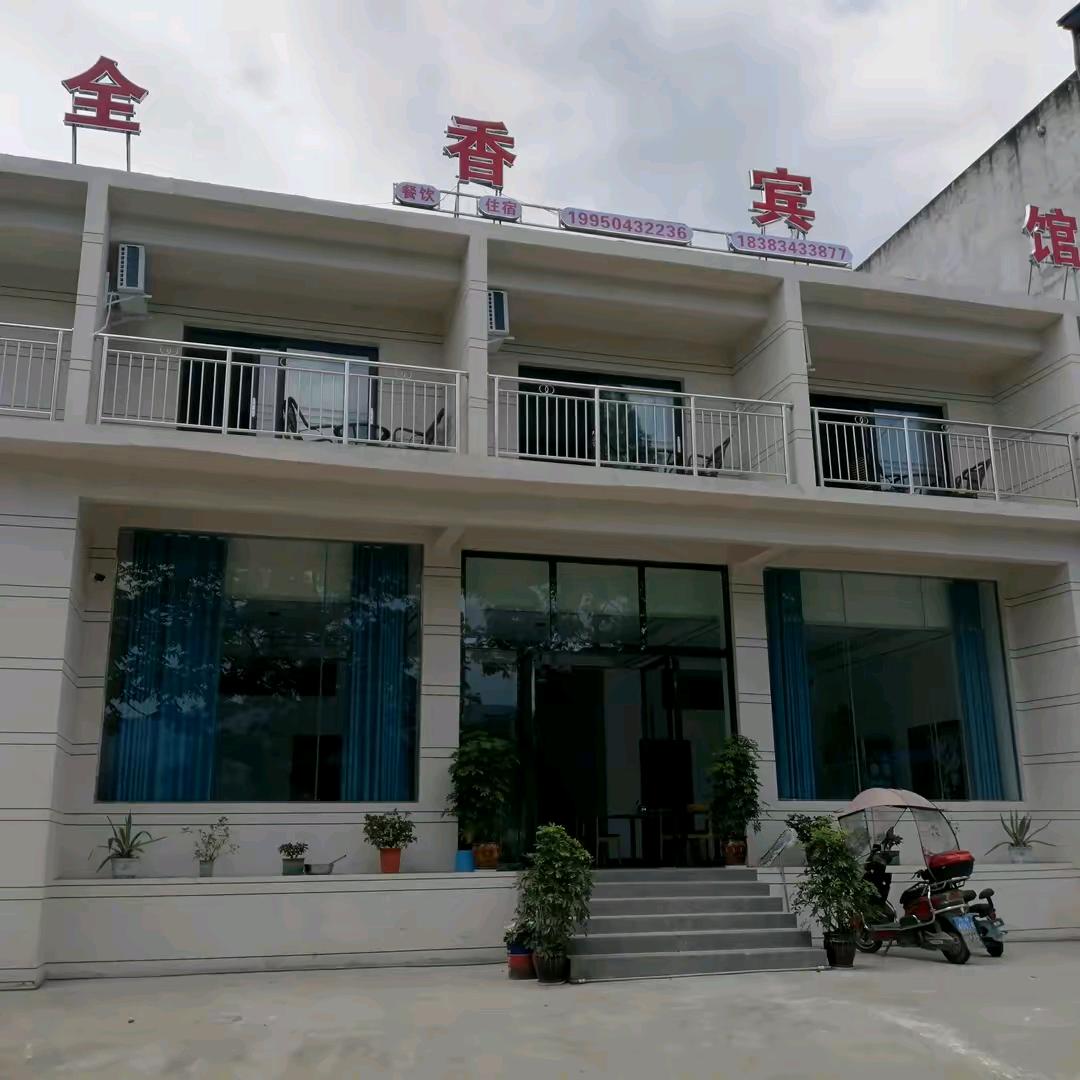 雷波全香宾馆