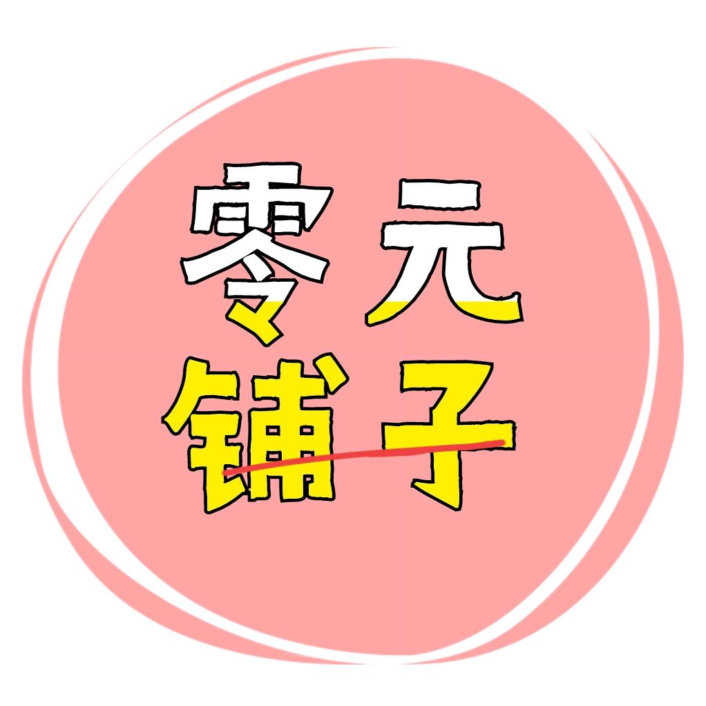 零元铺子