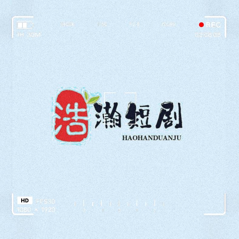 浩瀚短剧1