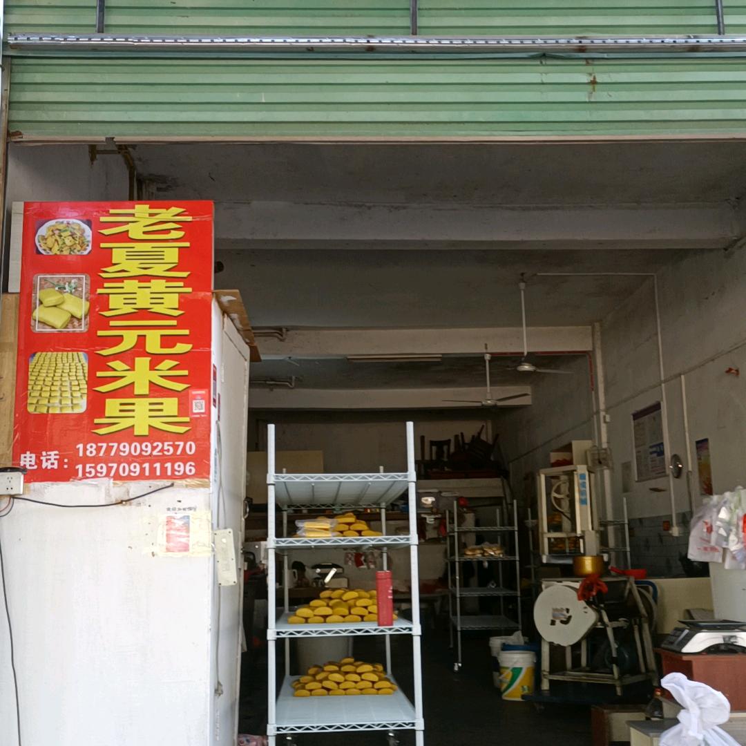 用户老夏黄元米果制作