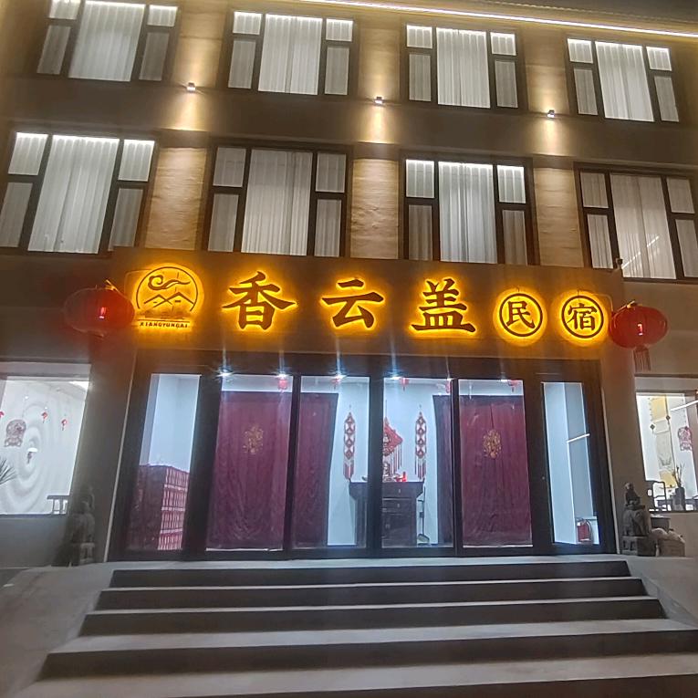 五台山香云盖民宿