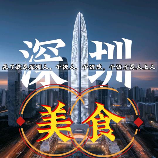抖播优选（深圳美食推荐官）