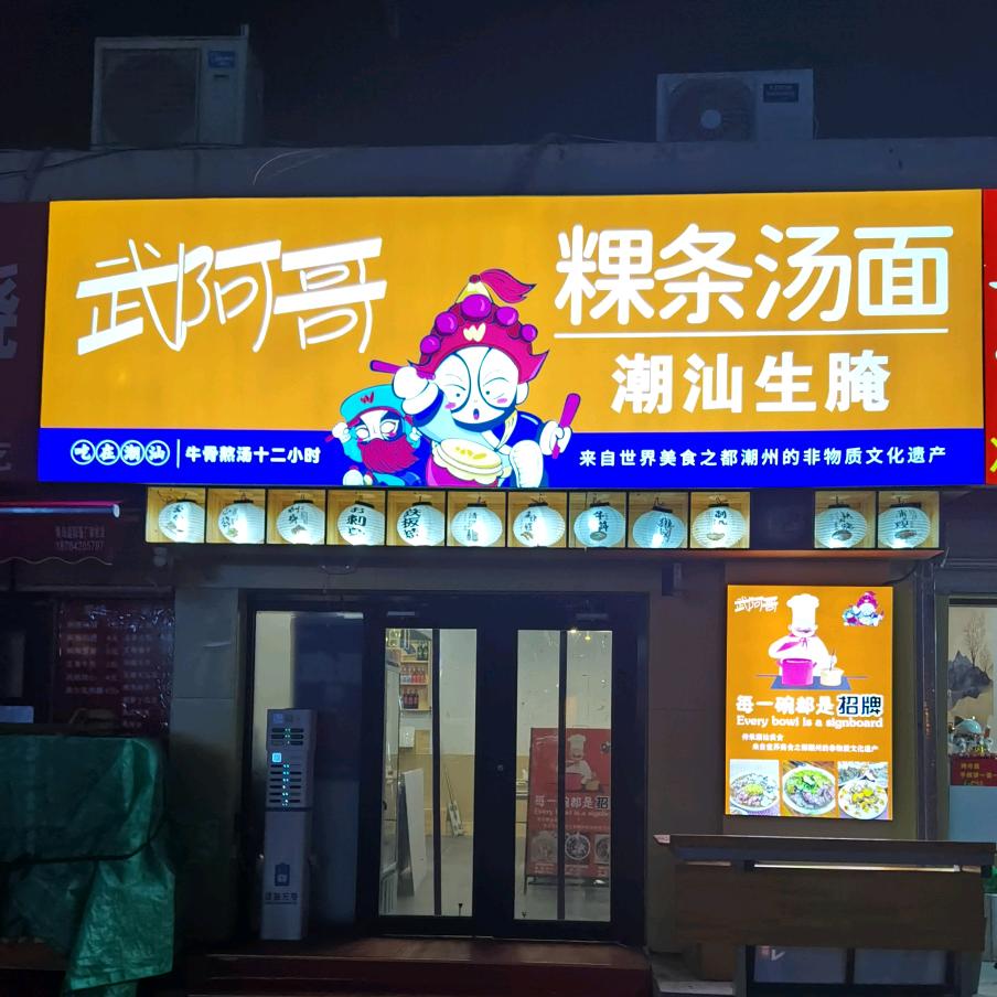 武阿哥～粿条汤面