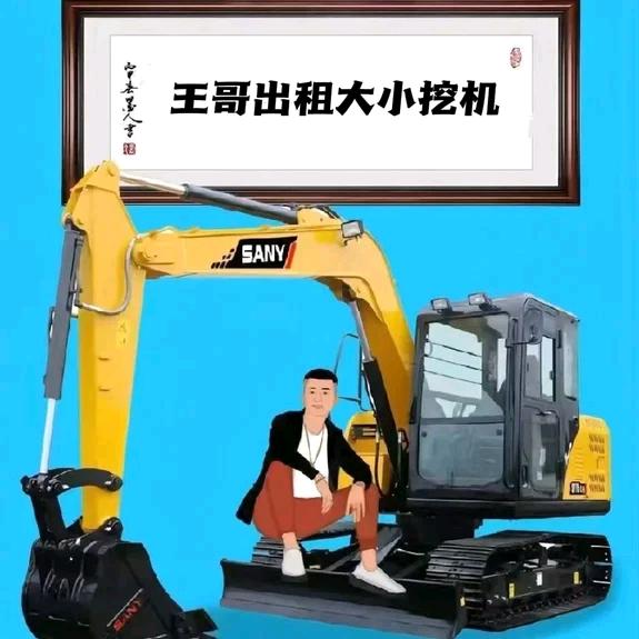 王哥，出租大小挖机，微挖，建材！