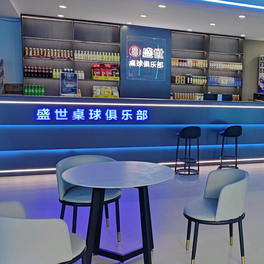 盛世桌球俱乐部