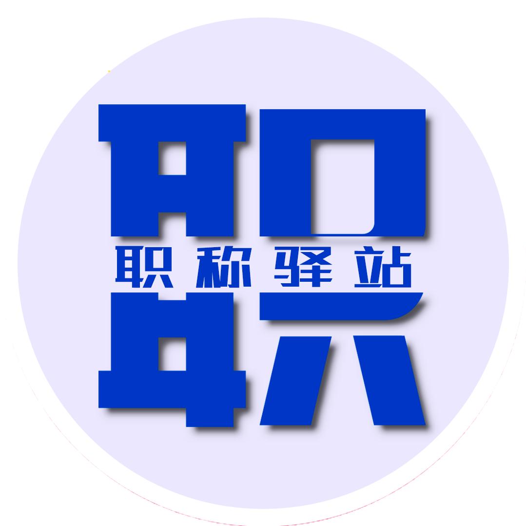 职称驿站-睿阁出版