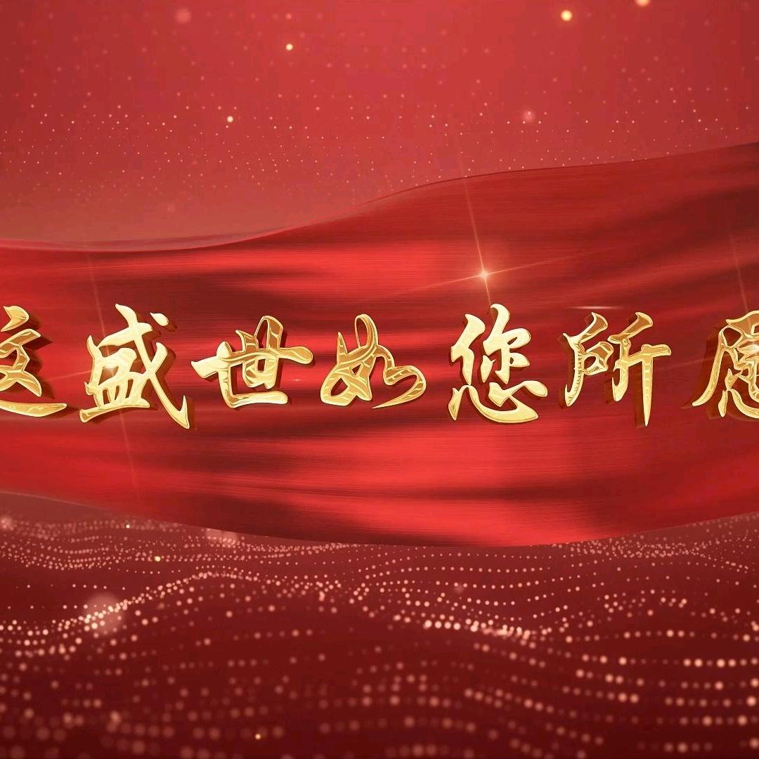 牢记使命