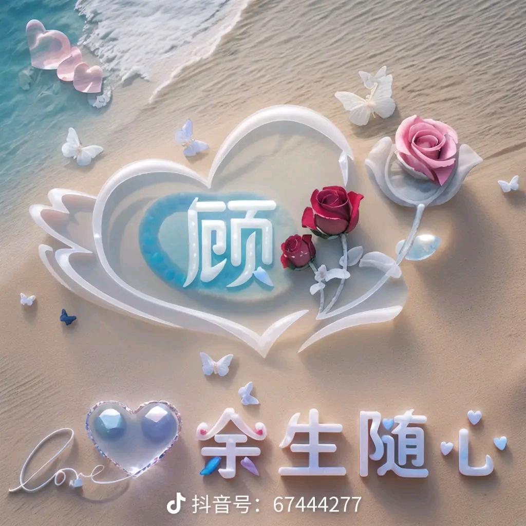 ♥(｡￫v￩｡)♥相爱♥一生♥