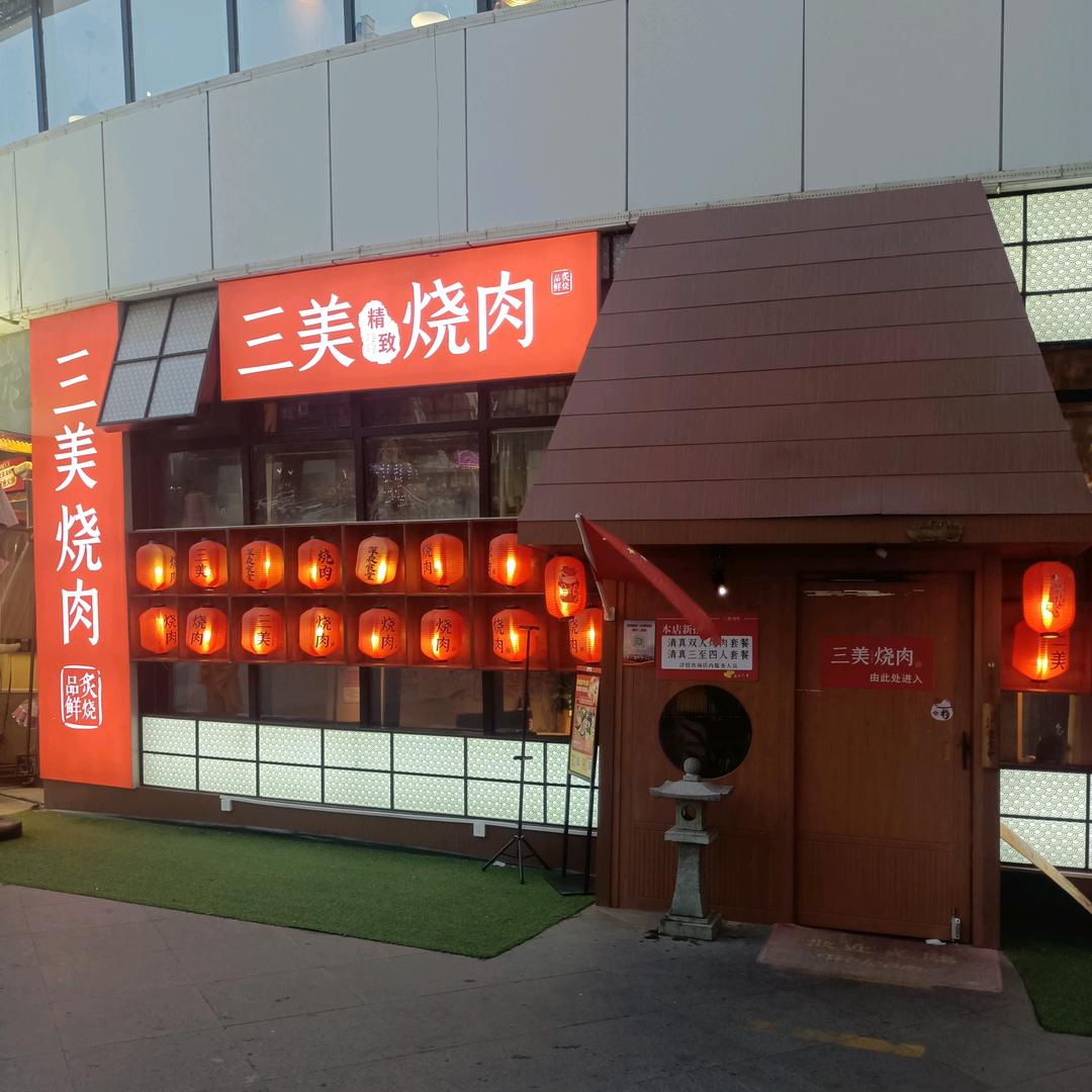 三美烧肉建业店