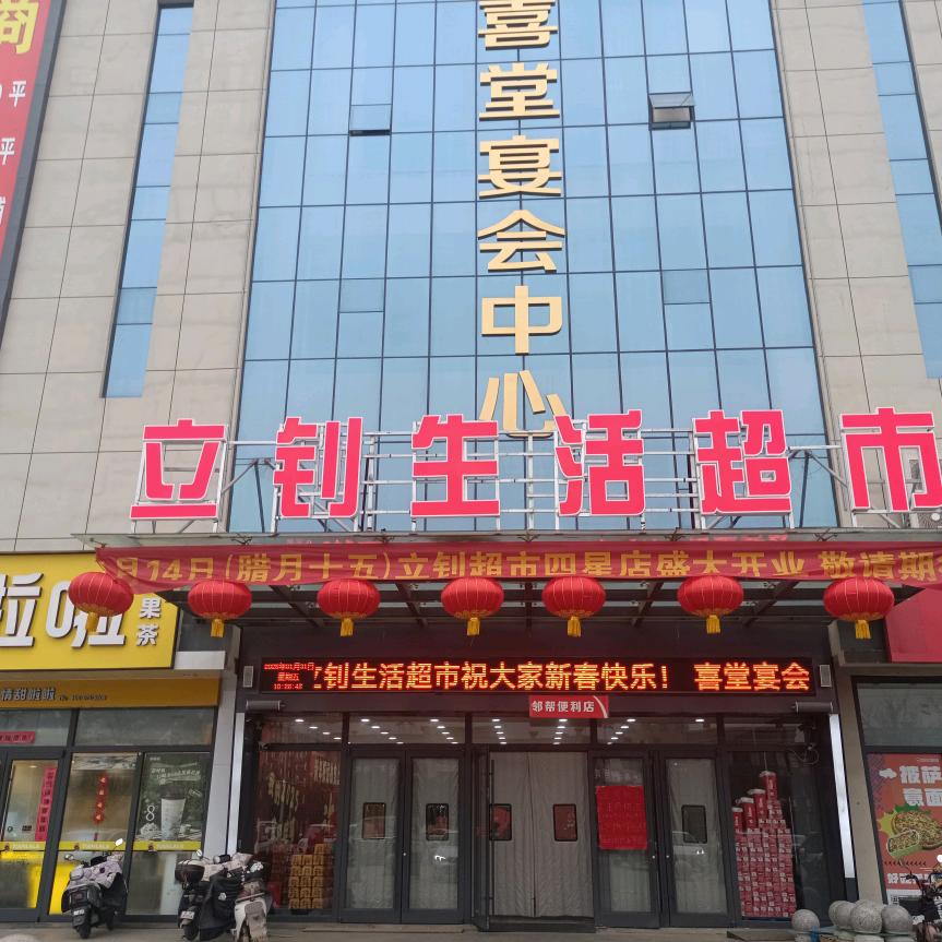 立钊超市四星广场店