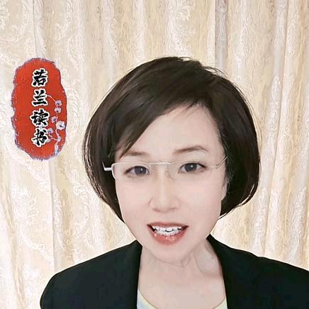 若兰读书