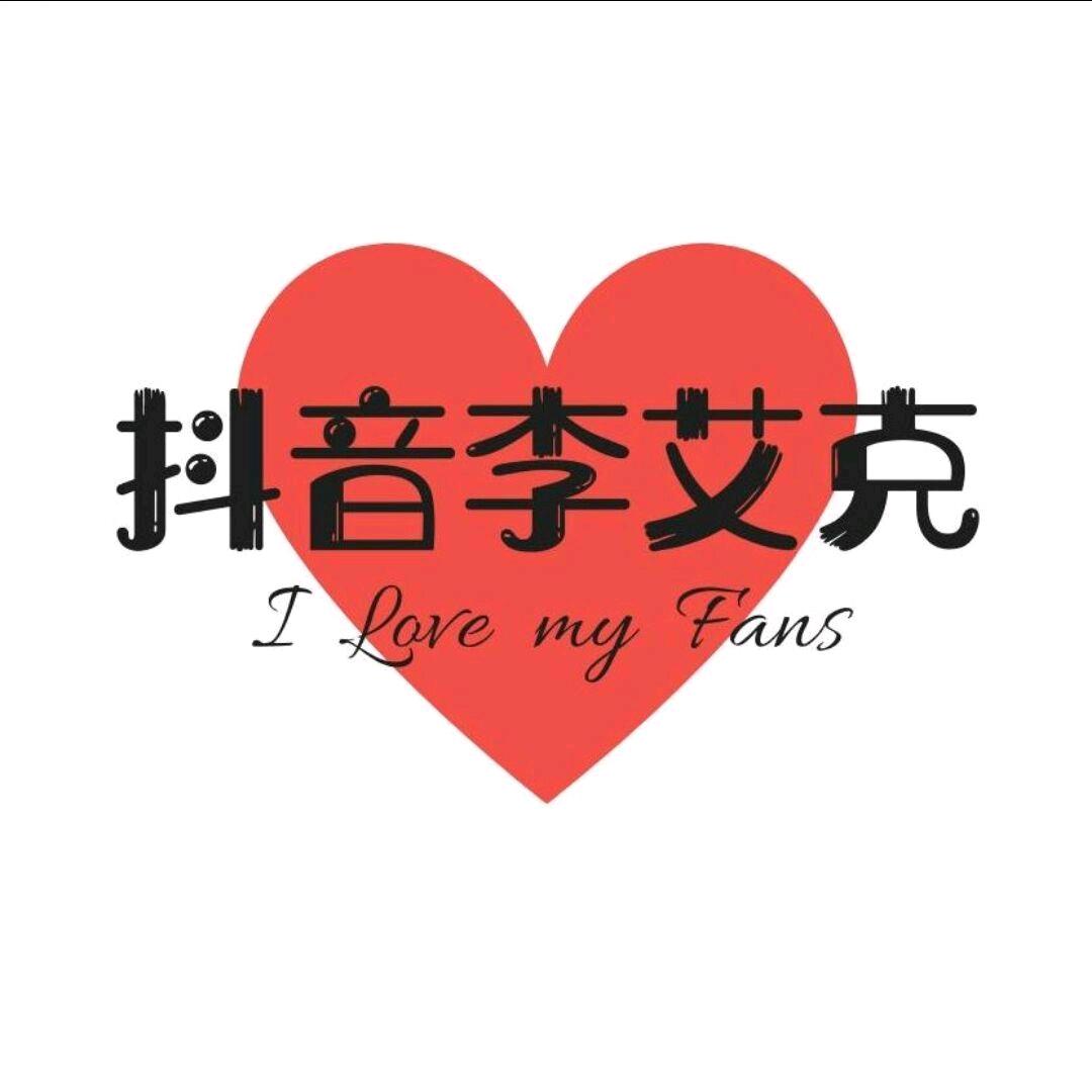 李艾克