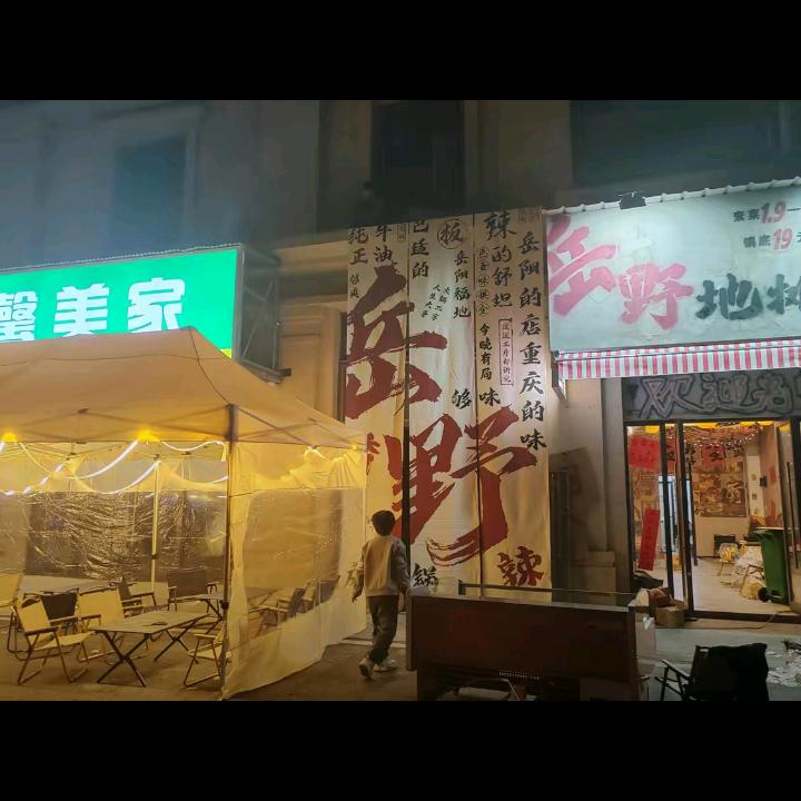 岳野地摊火锅钱粮湖店