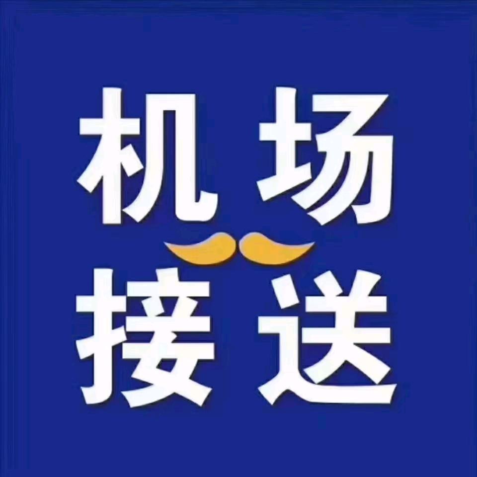 莱西～青岛～胶东机场 顺风车