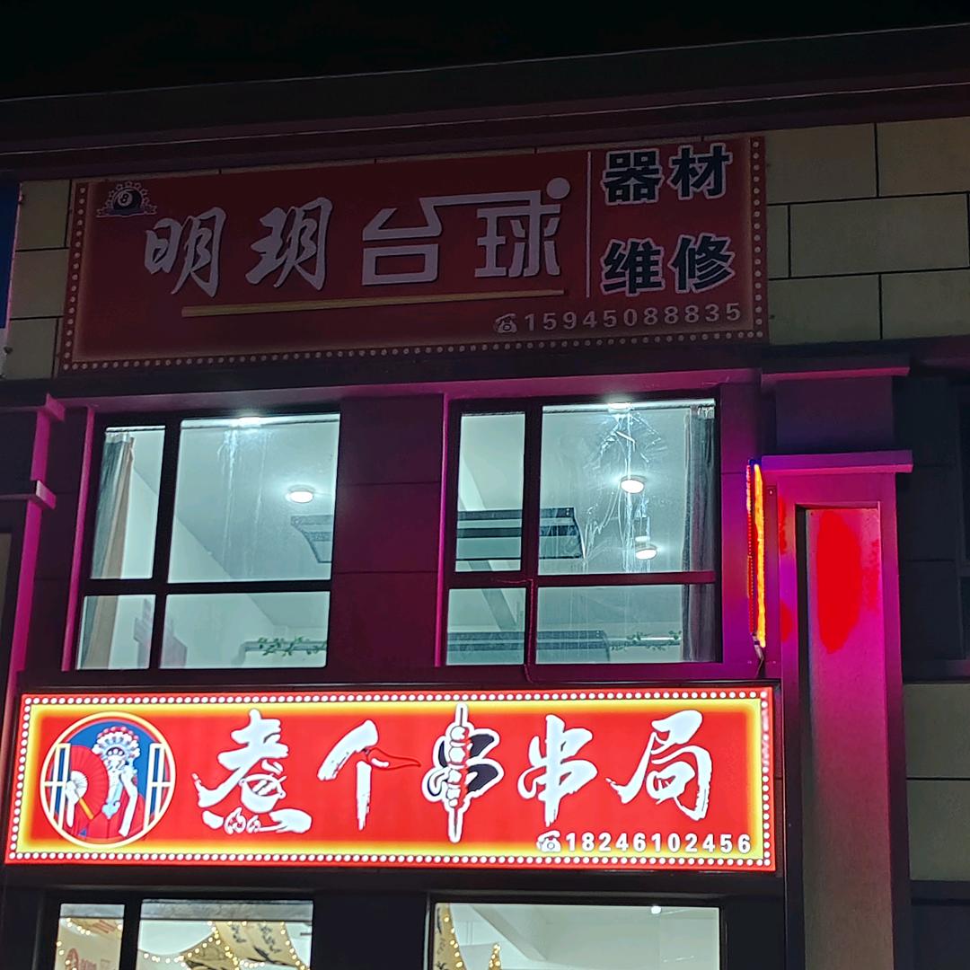 明玥台球厅  器材 维修