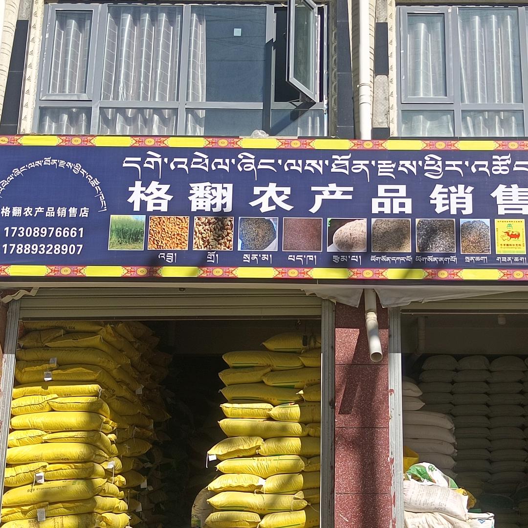 格翻农产品店