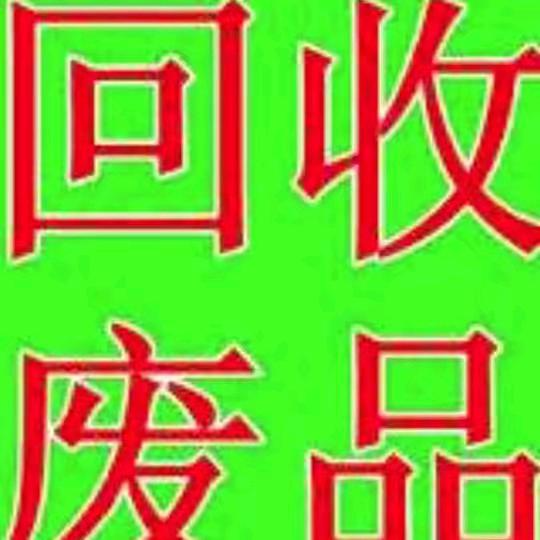 《丹阳开发区》《上门回收各种旧家电》