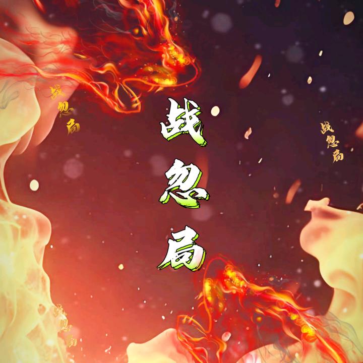 战忽局🇨🇳