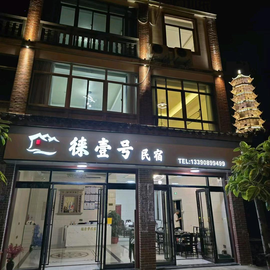 湄洲岛徕壹号民宿