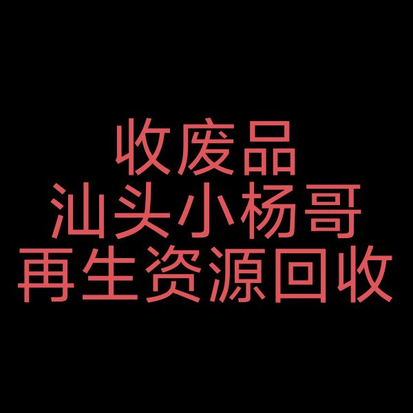 收废品 汕头小杨哥再生资源回收