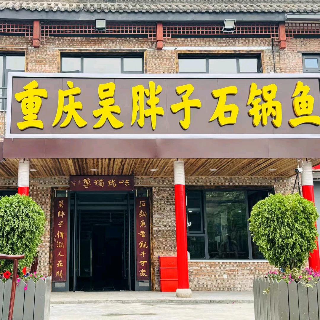 吴胖子重庆石锅鱼