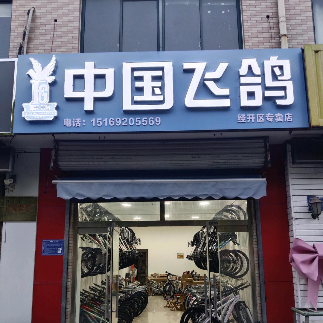 淄博飞鸽自行车团购批发（世纪路店）