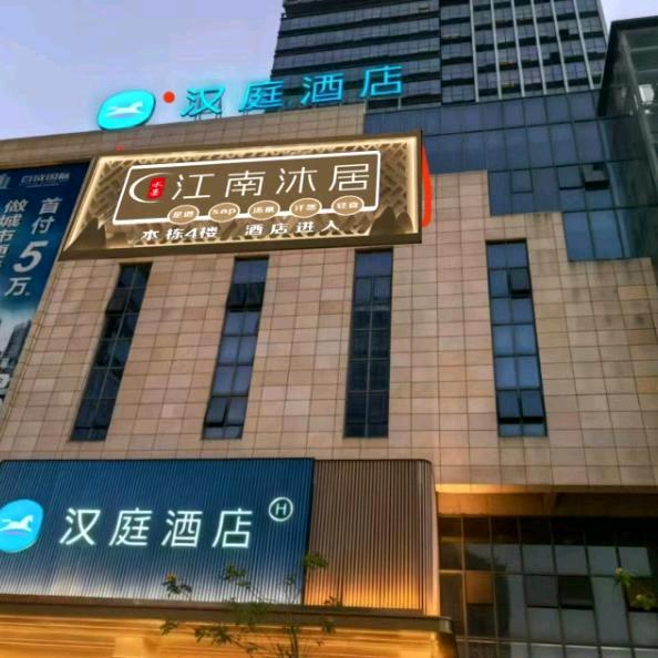 江南沐居足道【在路上】
