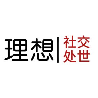 智慧处世