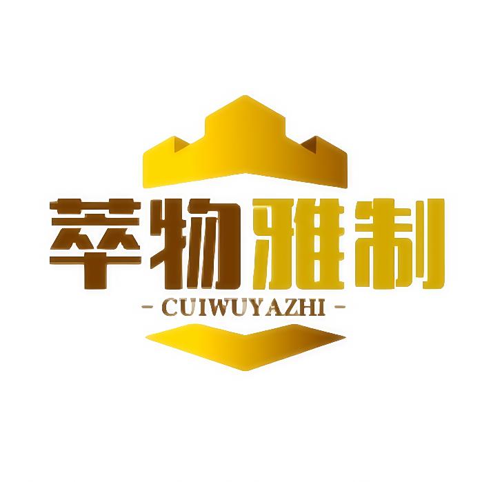 萃物雅制