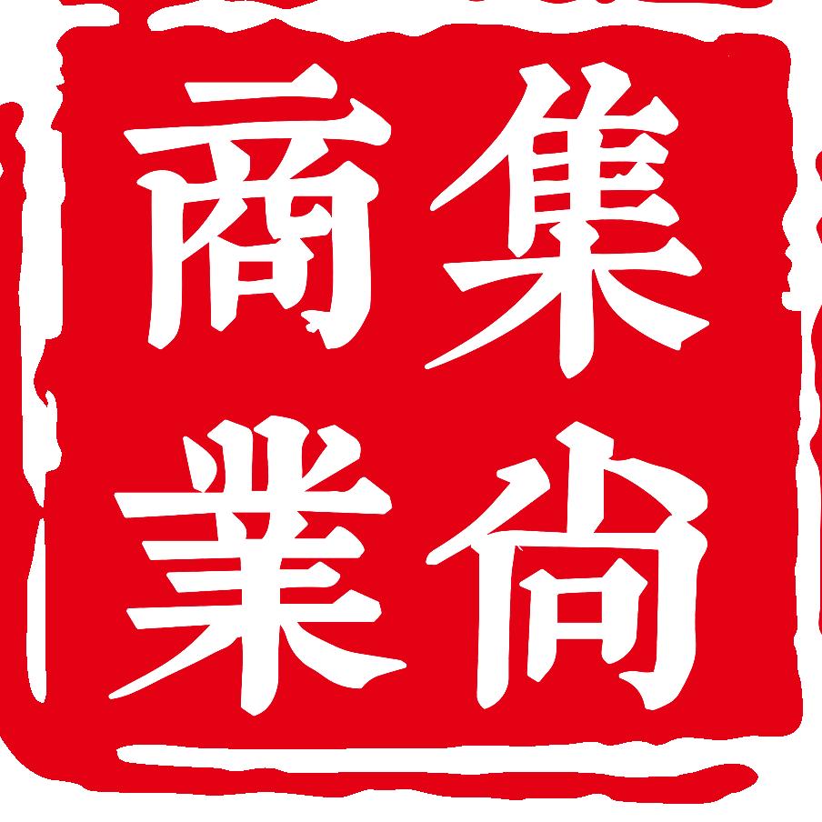 集尚商业