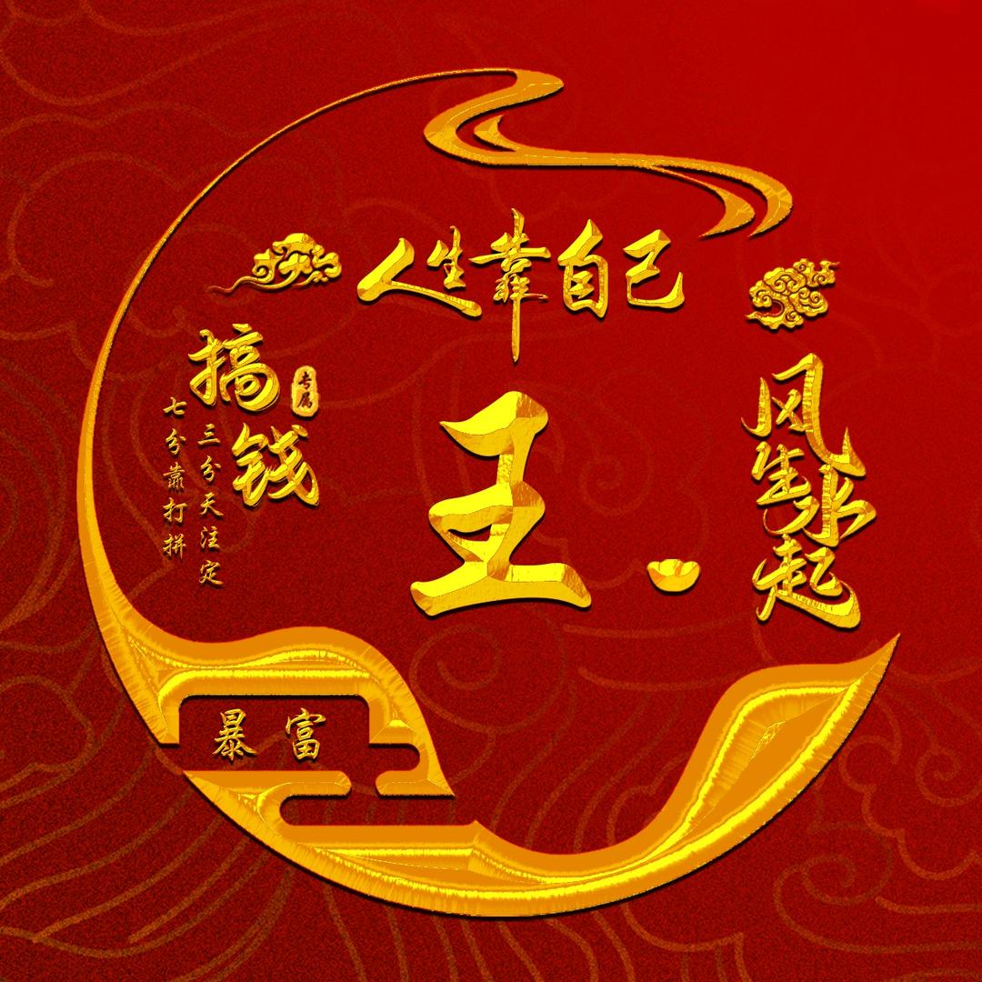 王后余生