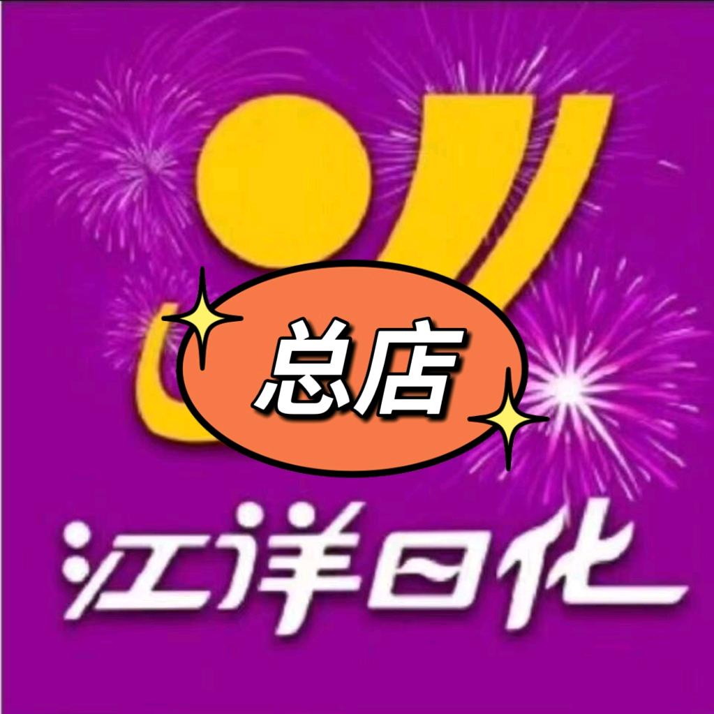 原平江洋日化总店