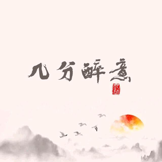 几分醉意