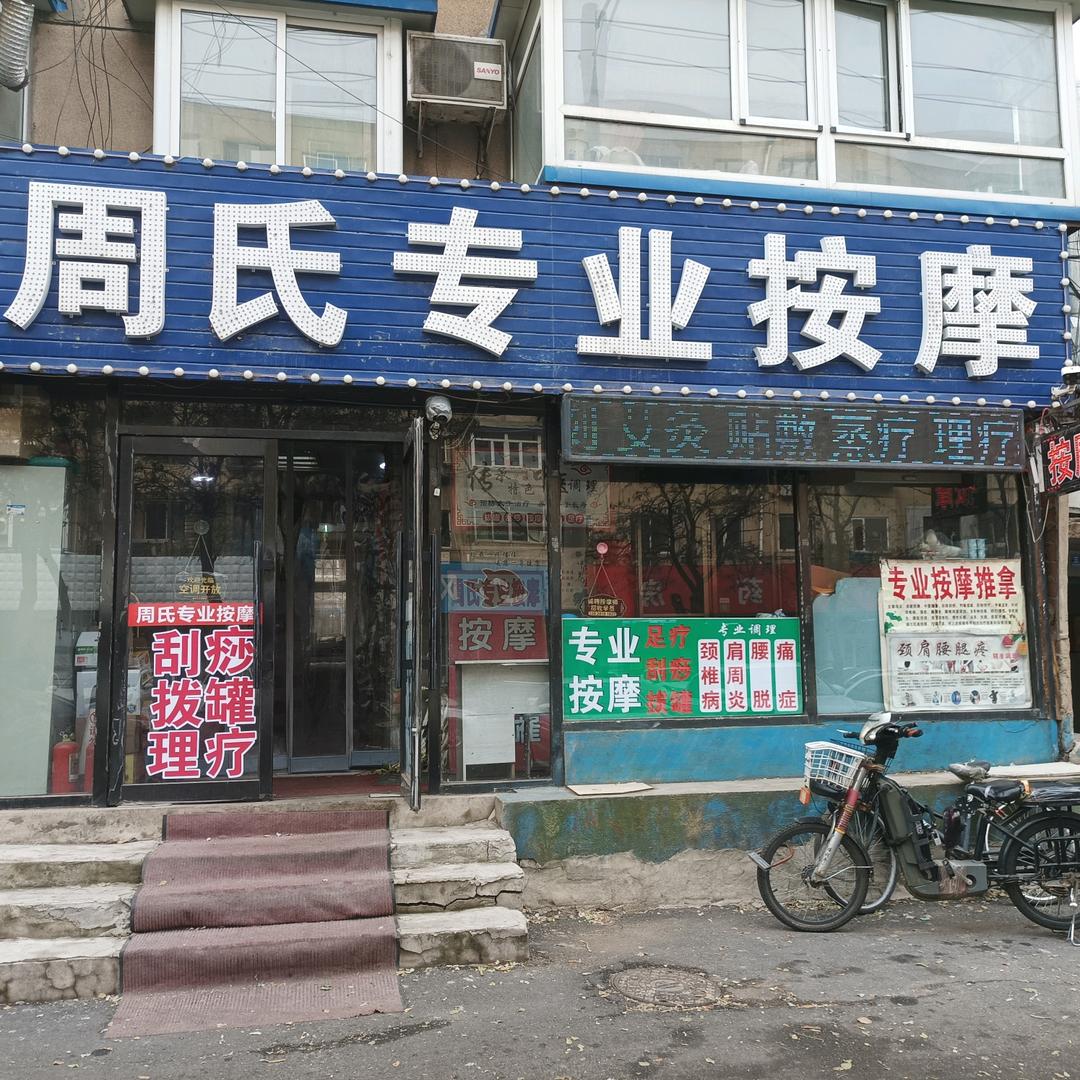 周氏专业按摩