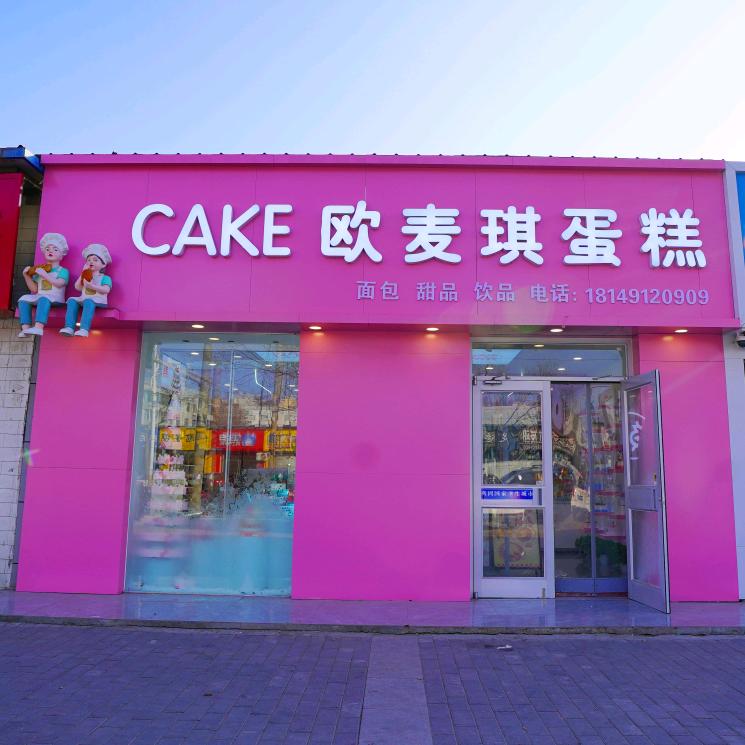 横山欧麦琪蛋糕