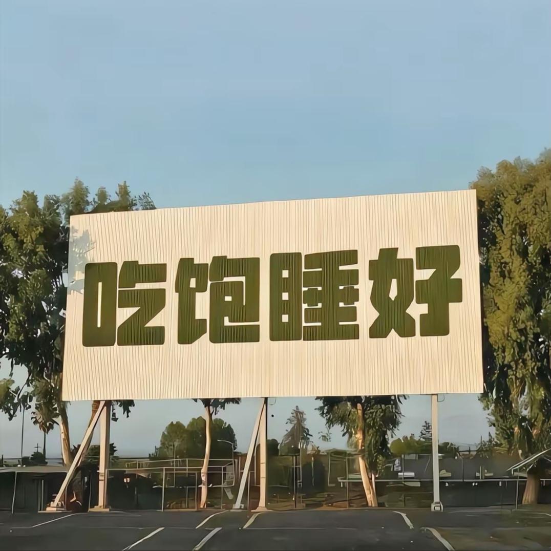 没有认真减肥的siri