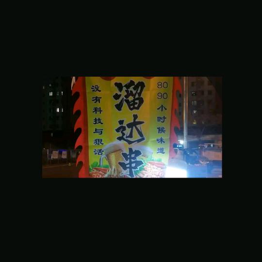 宝哥（溜达串）