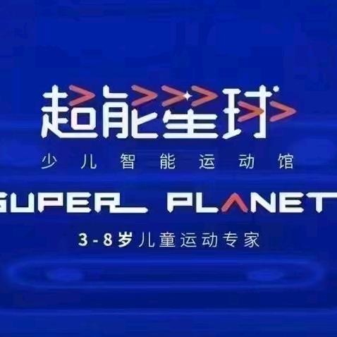 超能星球少儿智能运动馆铜川校区