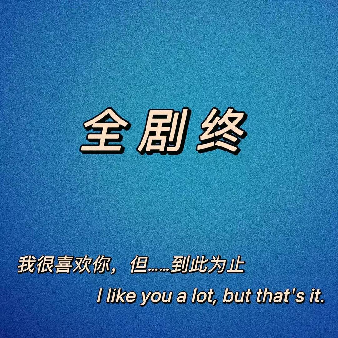 全剧终