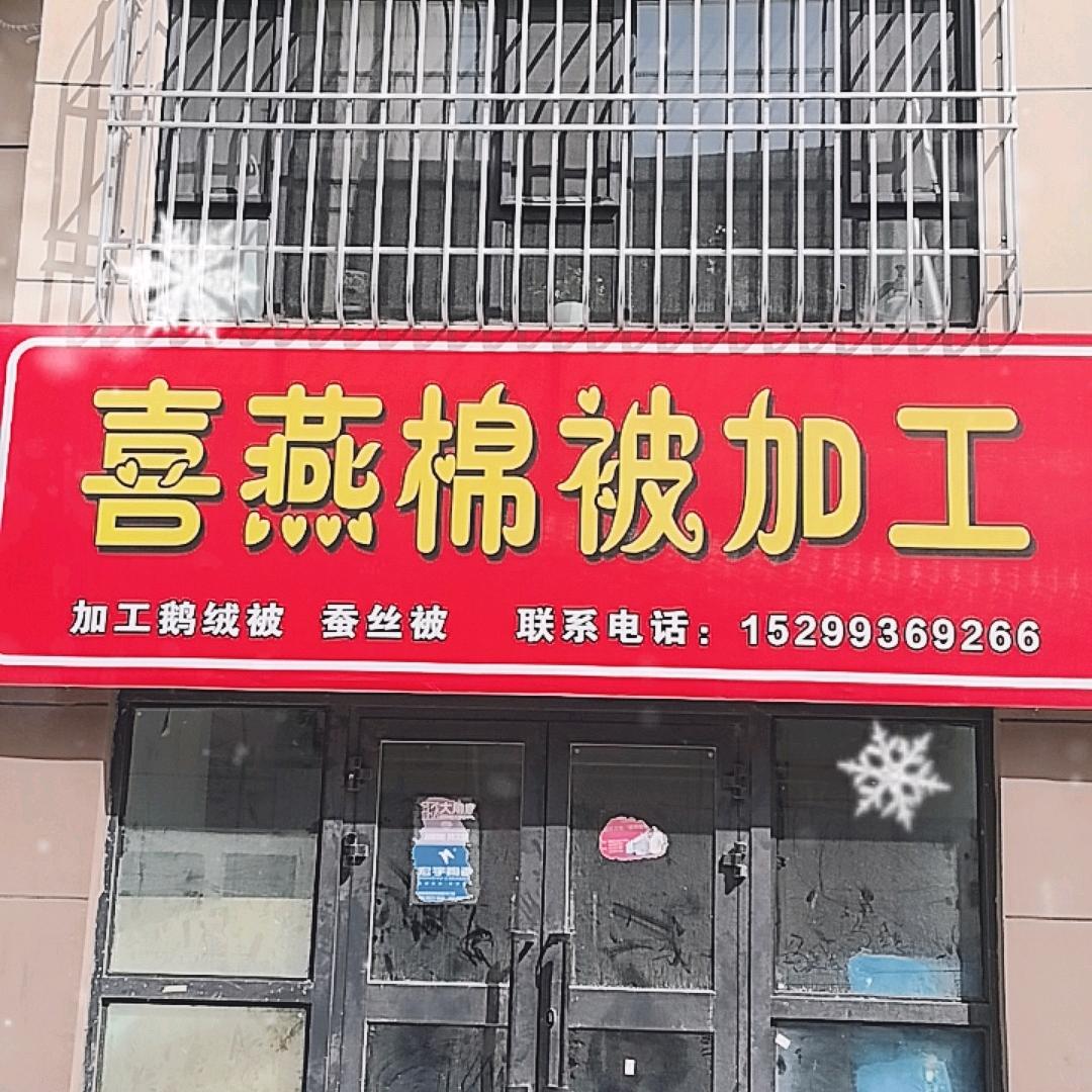 新疆喜燕棉被