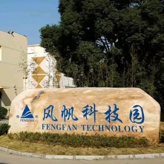 武汉风帆电化科技股份有限公司