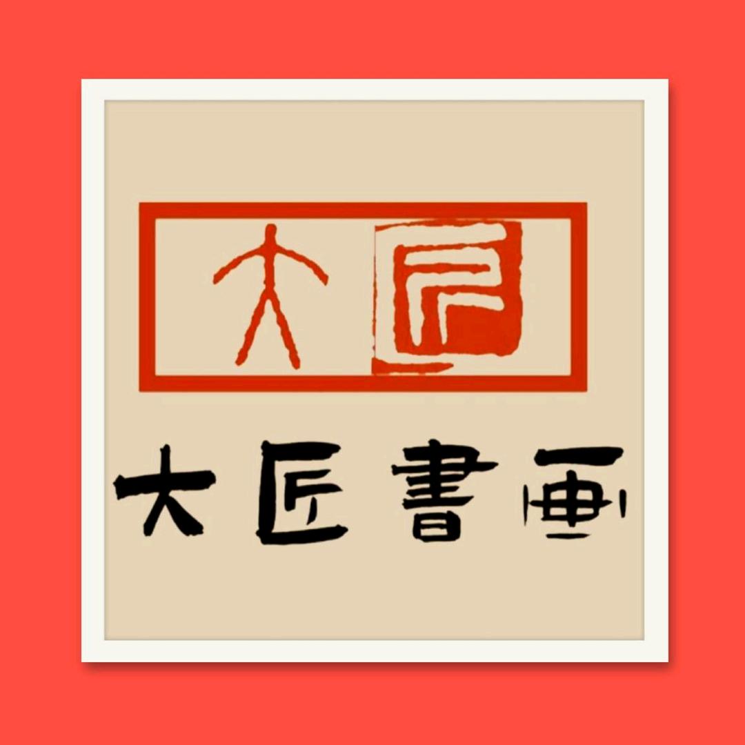 大匠书画馆