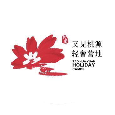 又见桃源轻奢营地