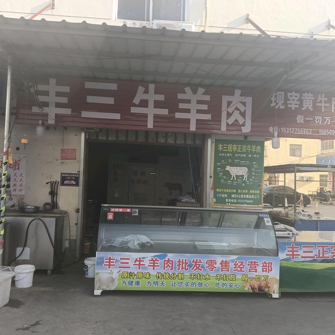 丰三牛羊肉店