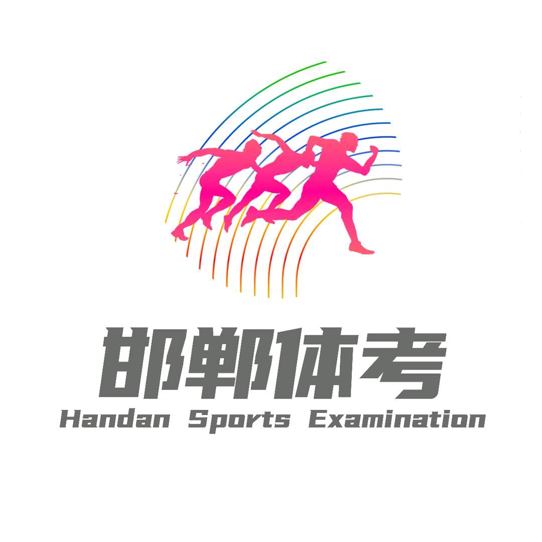 邯郸体考(招生中)