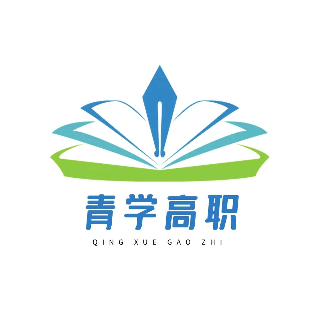 广东高职高考青学君