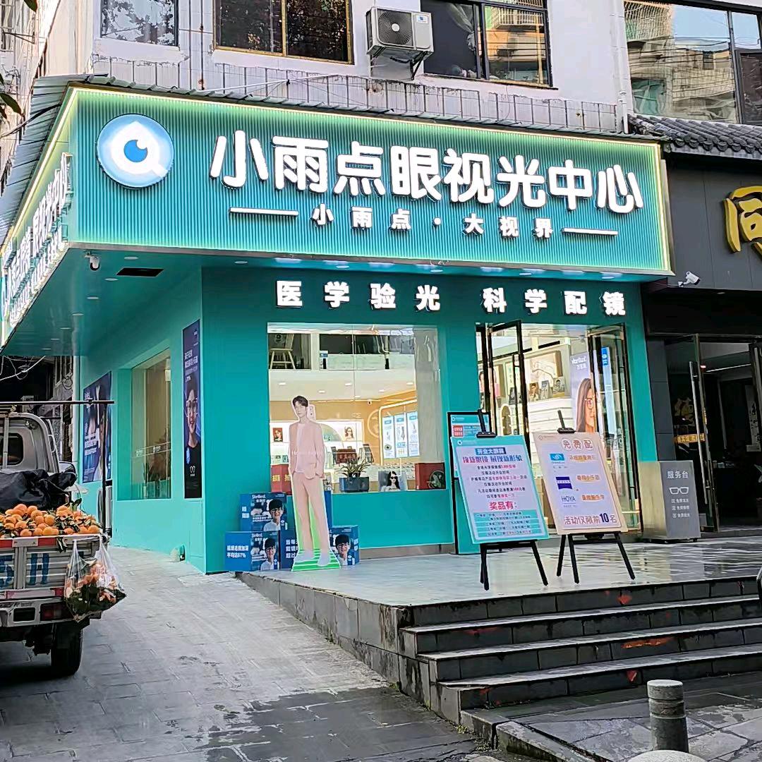 小雨点眼视光中心（船儿岛店）