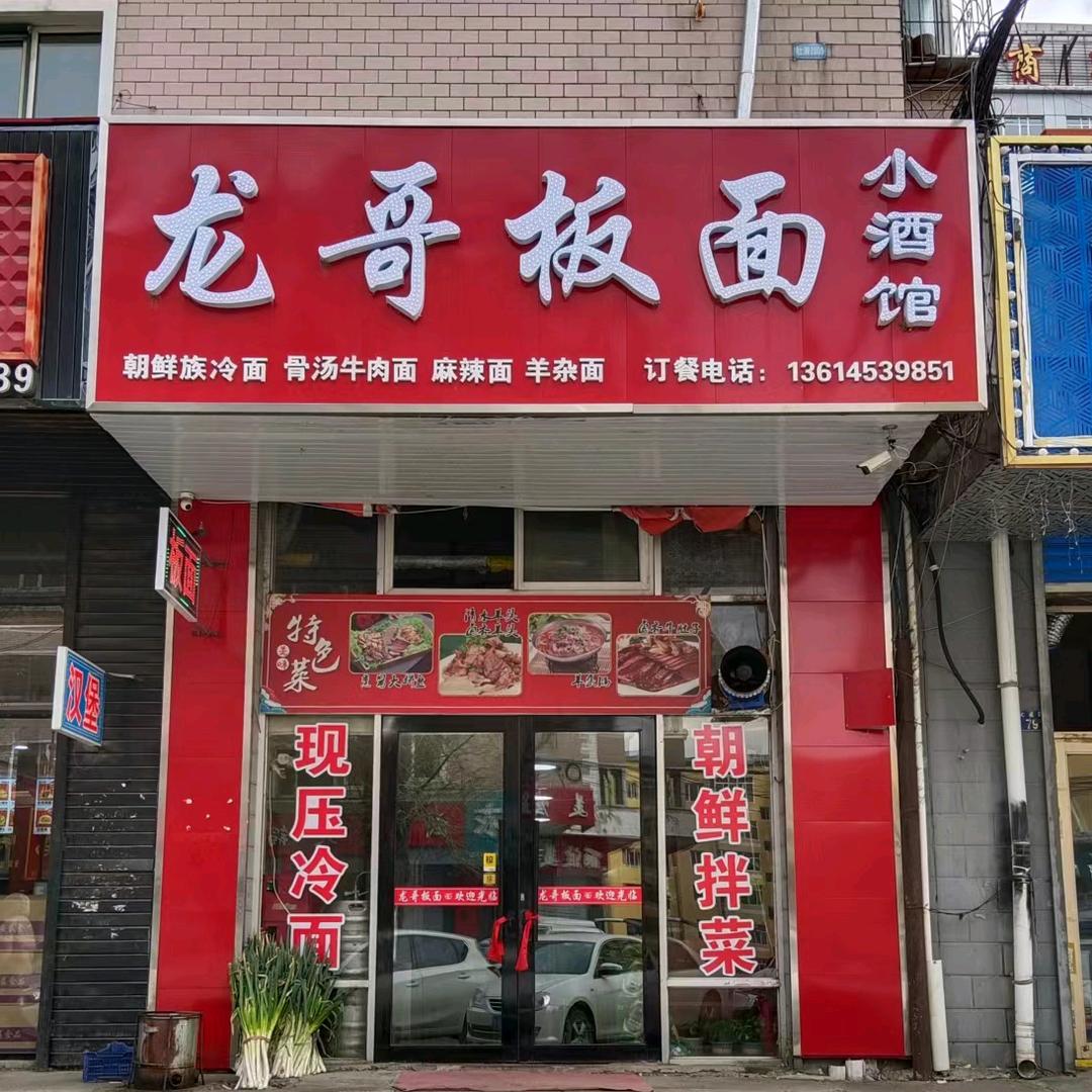 龍哥牛肉板面